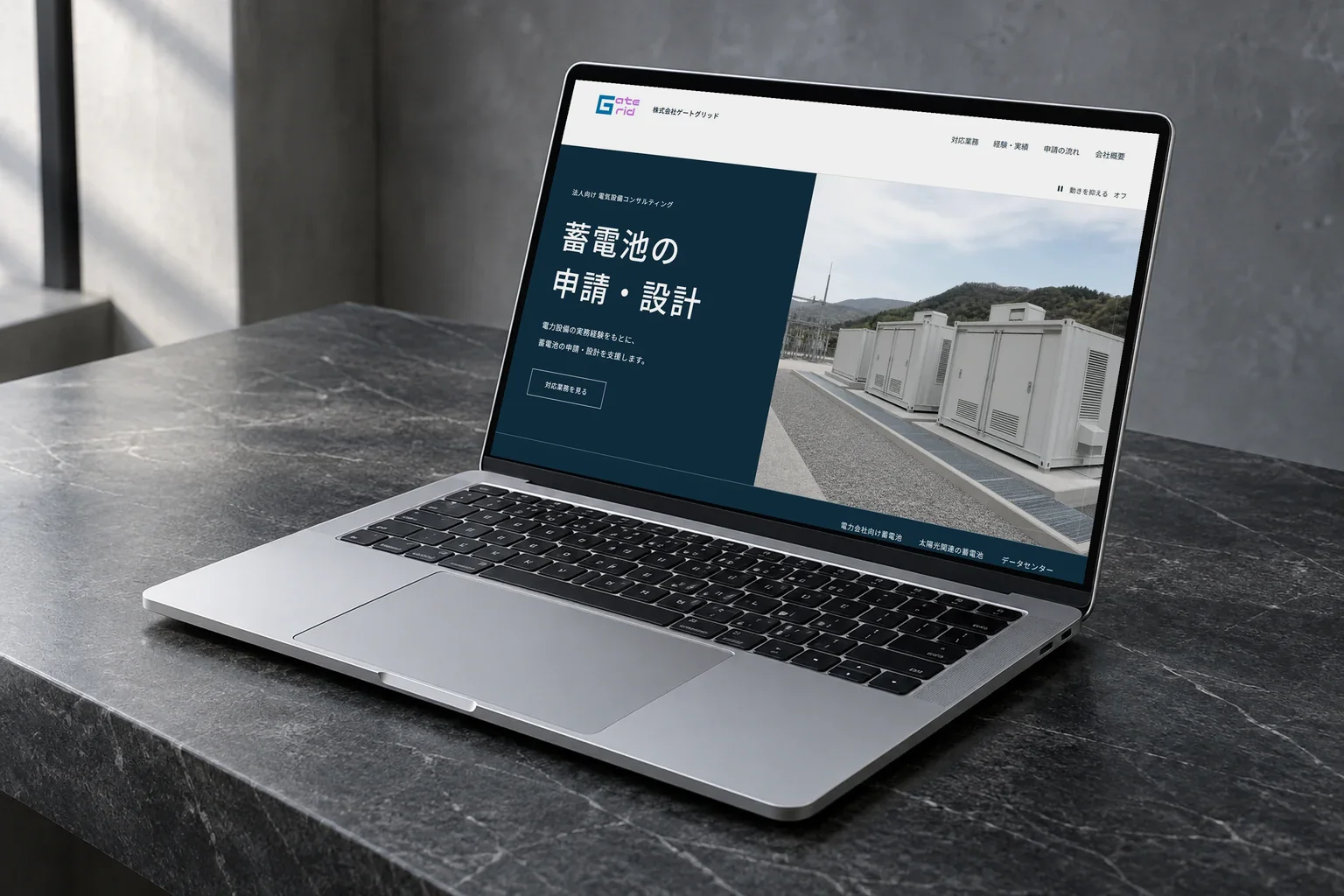 制作実績の株式会社ゲートグリッド様のホームページを、ノートパソコンで表示したところ