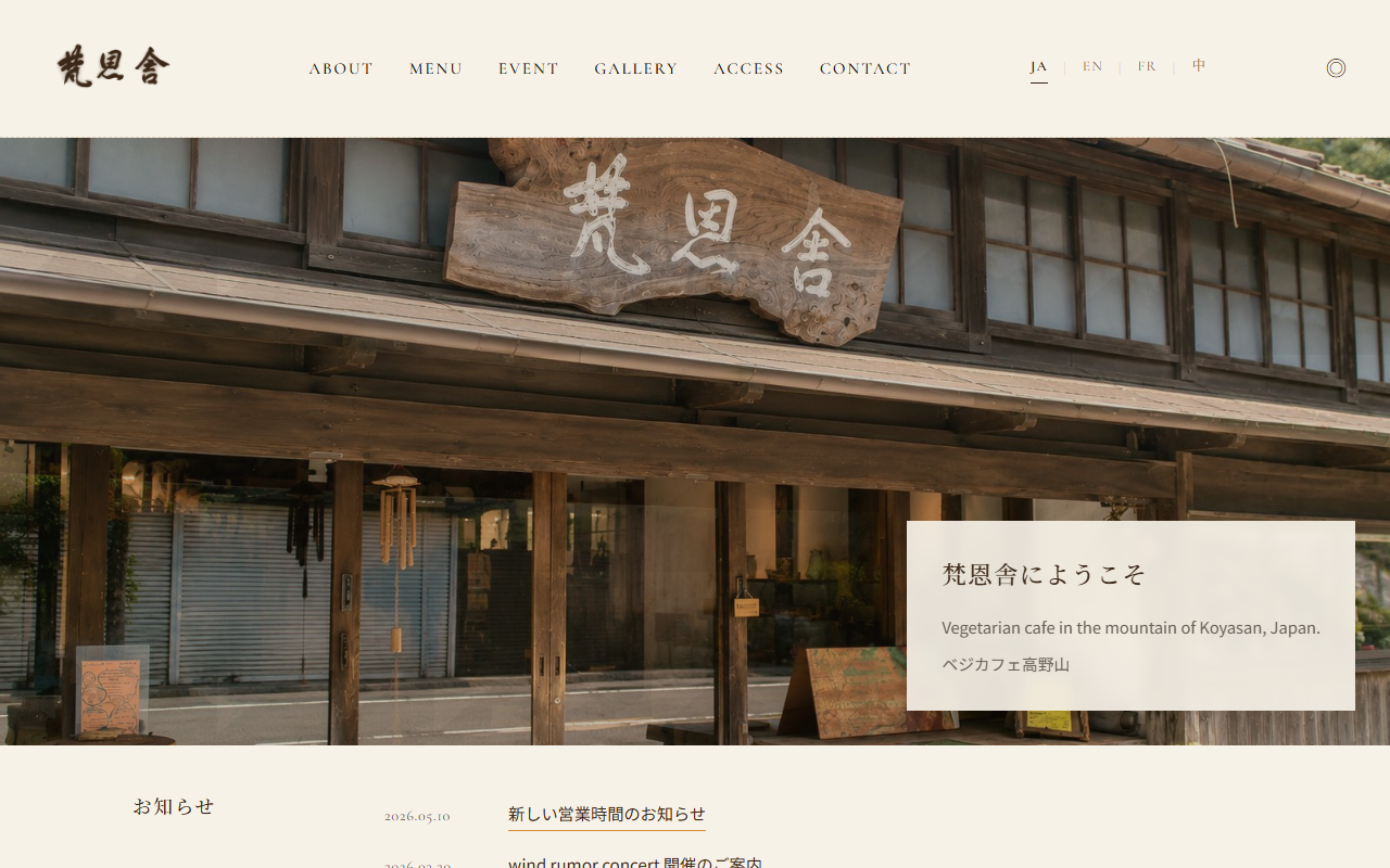 梵恩舎カフェ HP